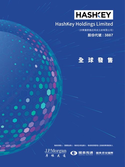 艾德金融HashKey HLDGS(03887.HK)啟動招股，香港最大持牌虛擬資產交易所的資管新篇章